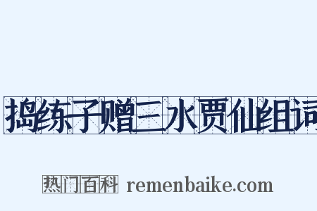 捣练子赠三水贾仙组词是什么意思的图片